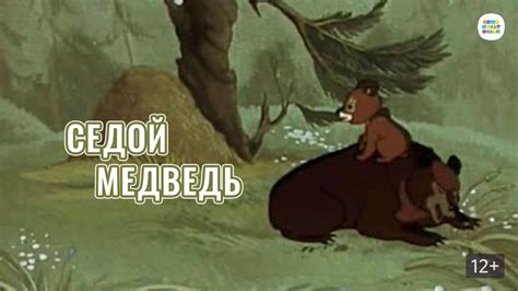 Седой медведь
 2024.04.20 08:47 мультфильм смотреть в хорошем качестве.
